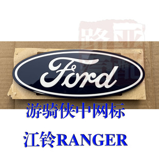 江铃 福特游骑侠RANGER 前中网标牌 尾门标牌 车标 前后标 中网标