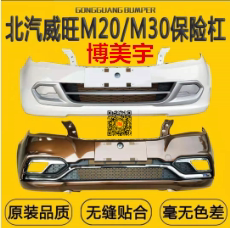 北汽威旺M20前保险杠 北汽威旺M30后保险杠前杠后杠 博美宇保险杠