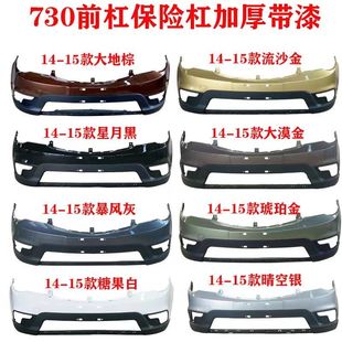 适用于14 宝骏730保险杠前后护杠加厚带漆原车材质原厂前脸 19款