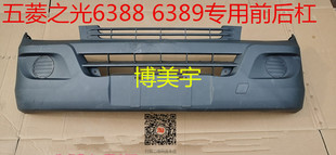 五菱之光6388/6389前保险后保险杠杠前护杠前后杠 博美宇保险杠