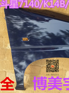 昌河铃木北斗星7140/K14B/6350前翼子板  叶子板 博美宇翼子板