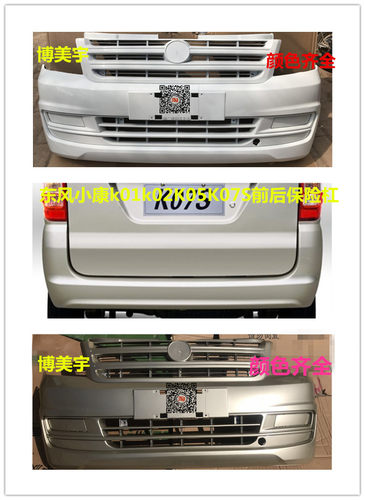 东风小康k01l/k02l/K05/K07SK01LK02L前杠 前保险杠 博美宇保险杠