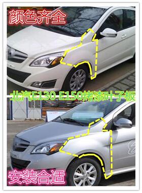 北汽绅宝D20E130E150新能源EV160EV200叶子板翼叶子板