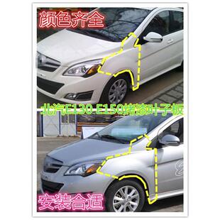 北汽绅宝D20E130E150新能源EV160EV200叶子板翼叶子板