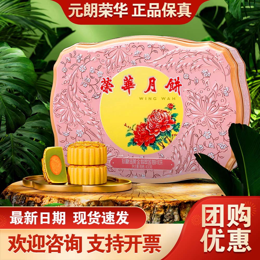 元朗荣华月饼礼盒低糖蛋黄金翡翠莲蓉400g广式月饼中秋送礼团购