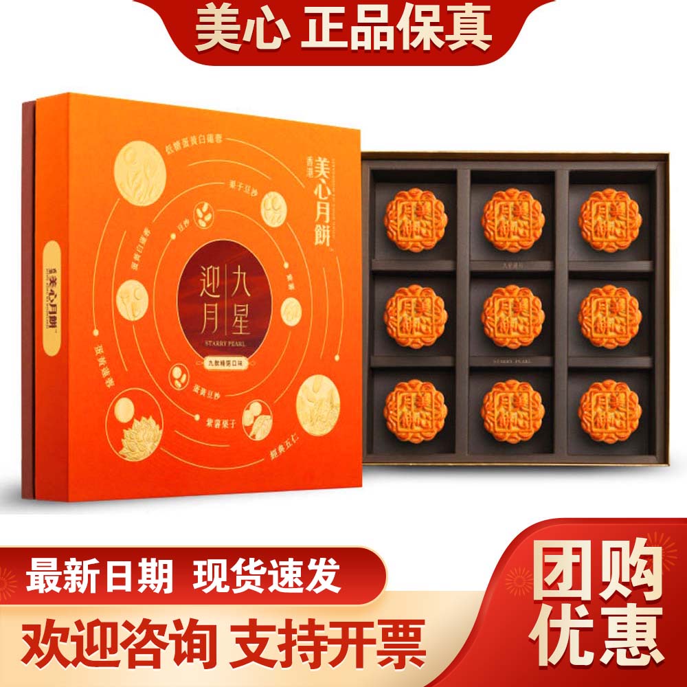 香港美心月饼高端礼盒九星迎月630g中秋月饼送礼企业团购员工福利