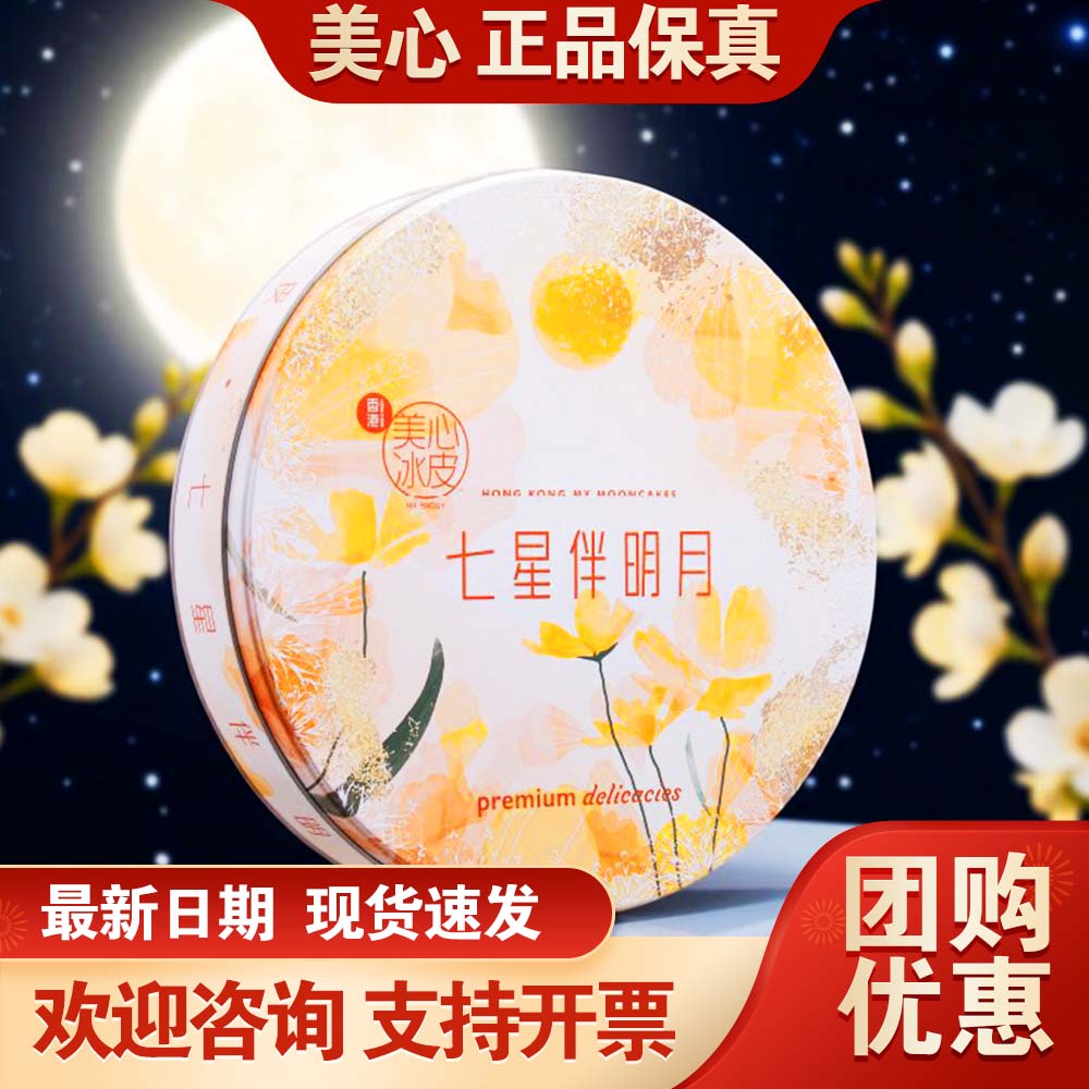 香港美心月饼礼盒七星伴明月冰皮月饼850g中秋送礼员工团购福利