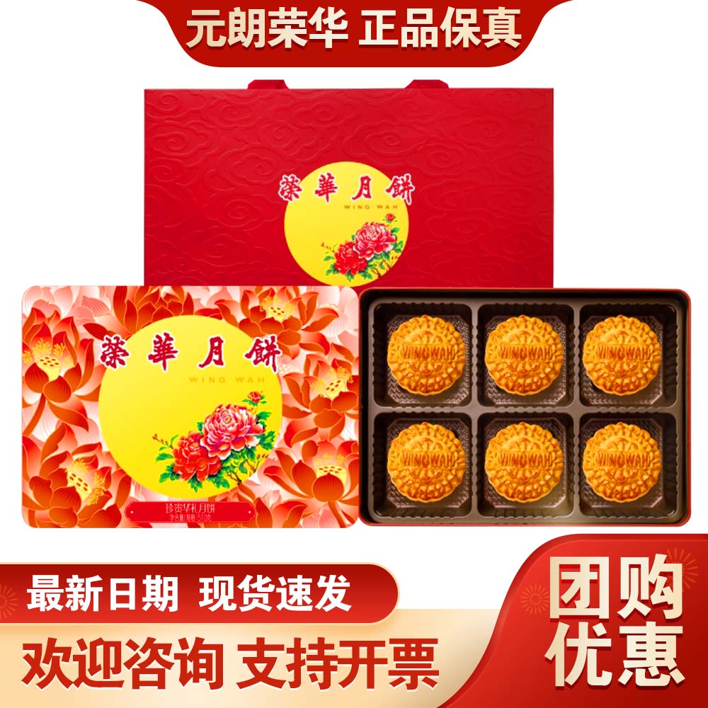 元朗荣华月饼礼盒珍贵华礼480g双黄广式月饼中秋送礼团购员工福利