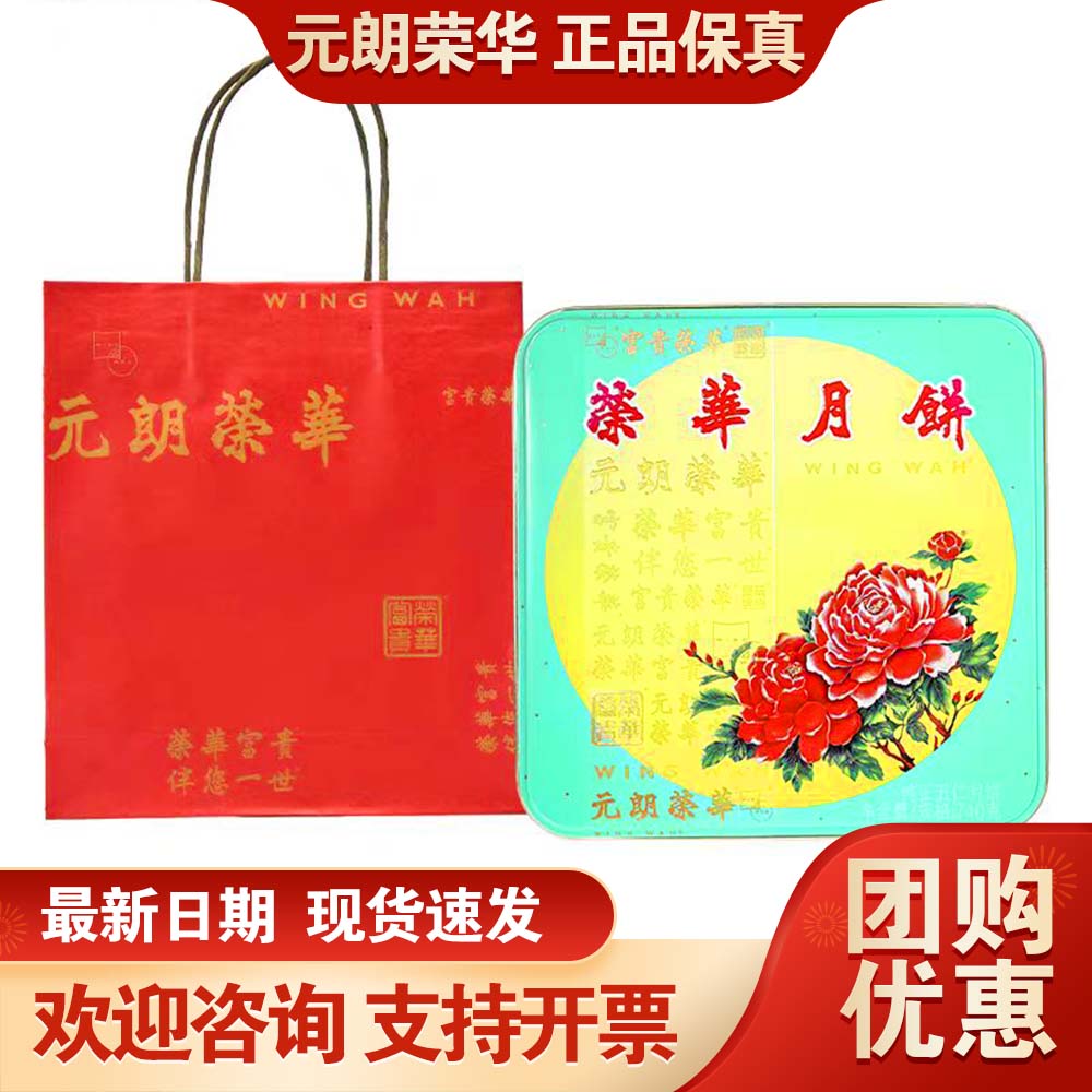 元朗荣华月饼礼盒纯正五仁月饼740g广式月饼中秋送礼员工福利团购