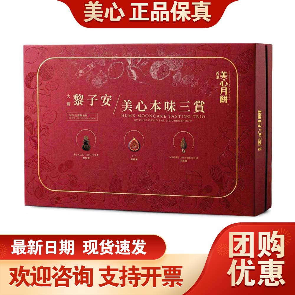 香港美心月饼礼盒大厨黎子安美心本味三赏370g中秋月饼送礼团购礼