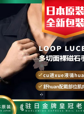 日本代购克郎托天LOOP LUCE α多切面裸磁石舒huan焦虑情绪包邮