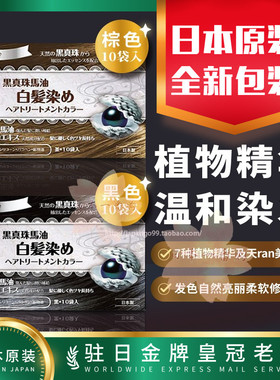 日本代购One's Life Beauty黑真珠马油染发剂 黑色/棕色10袋 包邮