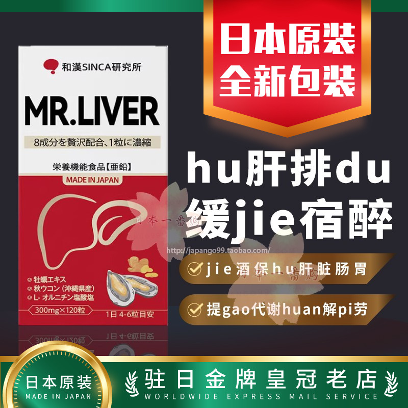 和汉肝先生MR.LIVER快速解酒熬夜