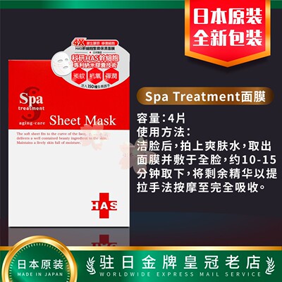 日本代购Spa Treatment HAS干细胞紧致保湿面膜 4片包邮