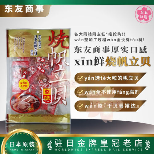 日本直邮代购 人qì零食 东友商事烧帆立贝厚实口感有嚼劲135g