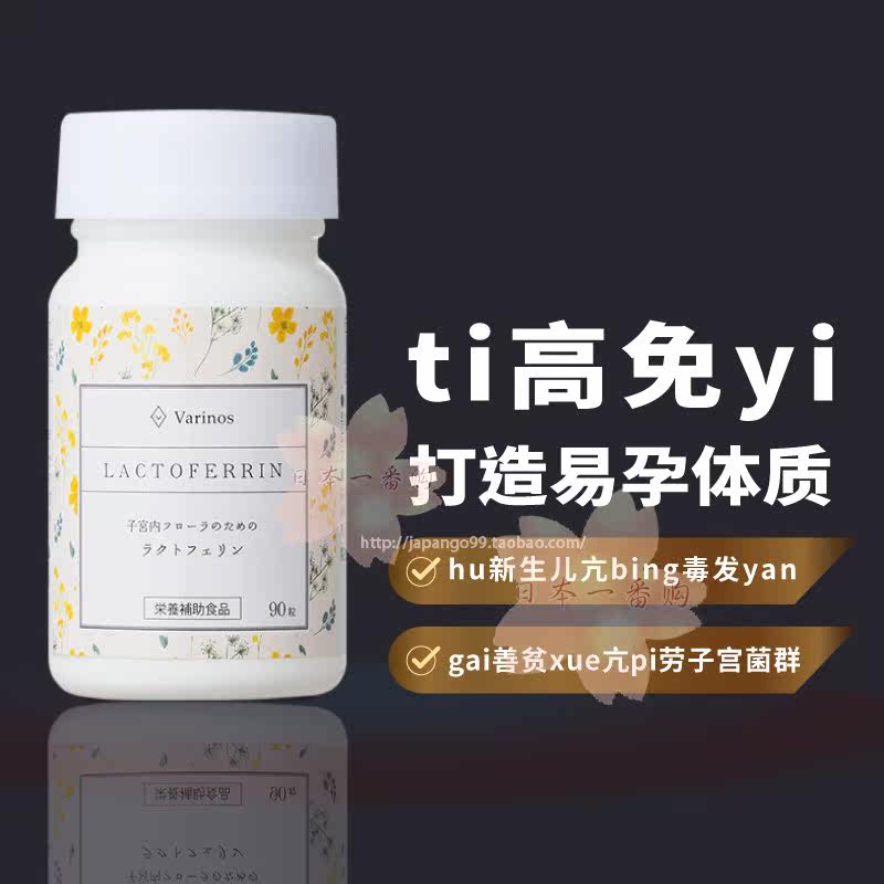 日本代购Varinos乳铁蛋白免疫力婴幼儿童宝宝孕妇易孕亢病菌贫血