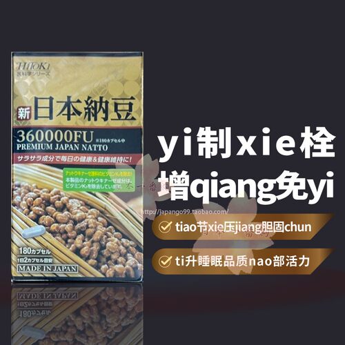 日本新日本纳豆yi制xie栓包邮