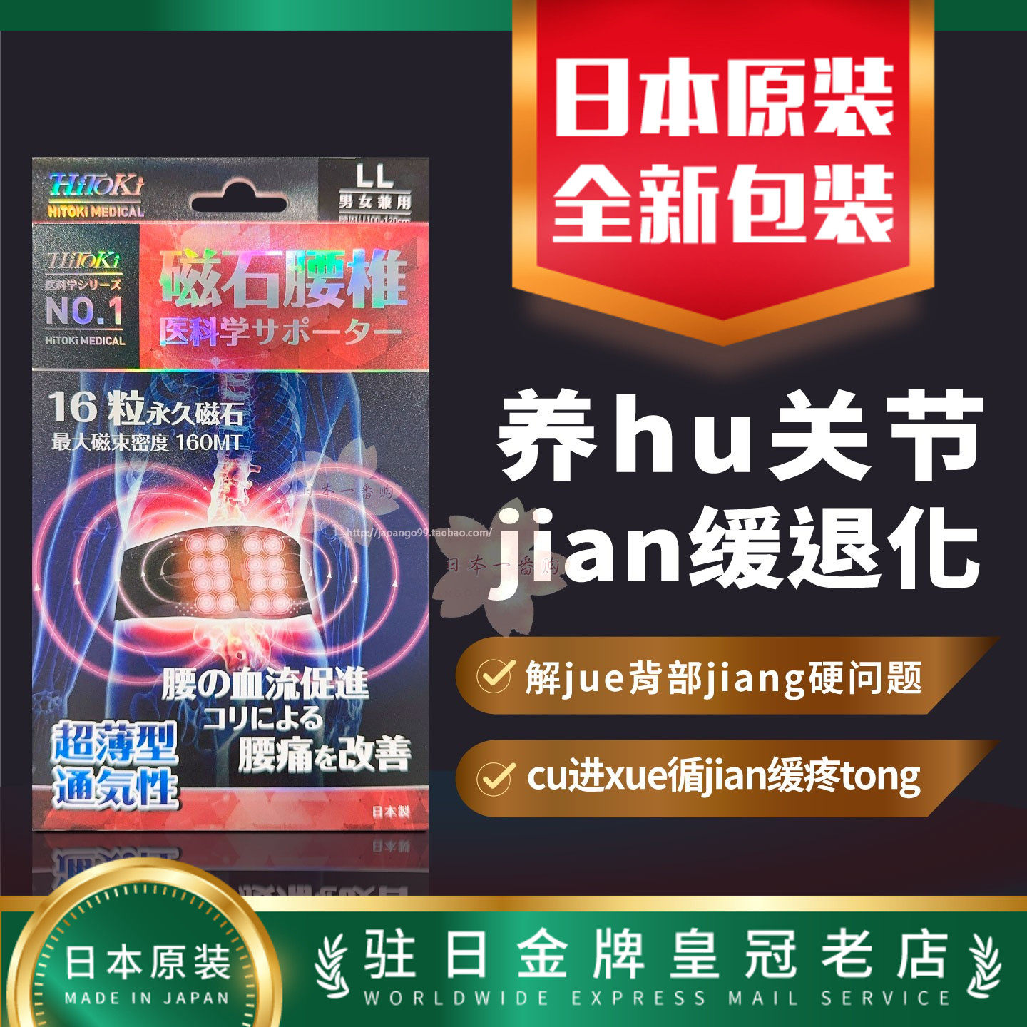日本代购Hitoki 磁石腰椎cu进xue循jian缓疼tong包邮