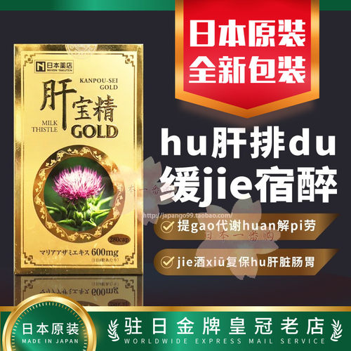 日本药王金肝宝解酒疲劳肝胆熬夜