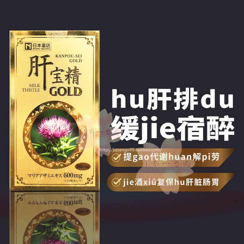 日本代购药店药王制药光伸金肝宝精蓟类调理肝胆解酒醒酒