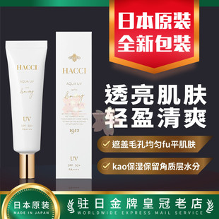 日本代购HACCI蜂蜜高保湿防晒乳轻盈清爽qiang强妆容持久性包