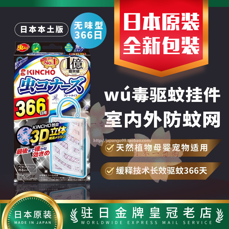 日本代購本土版kincho金鸟防蚊网驱蚊网驱蚊挂件室内外 无味366日