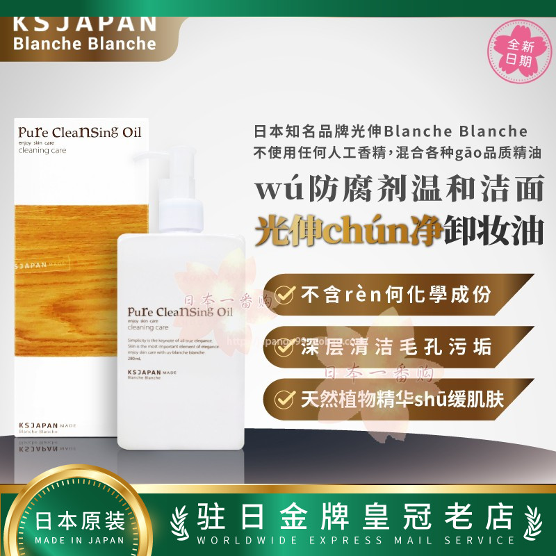 日本直邮代购光伸Blanche Blanche 橄榄卸妆油 脸部280ml包邮包税
