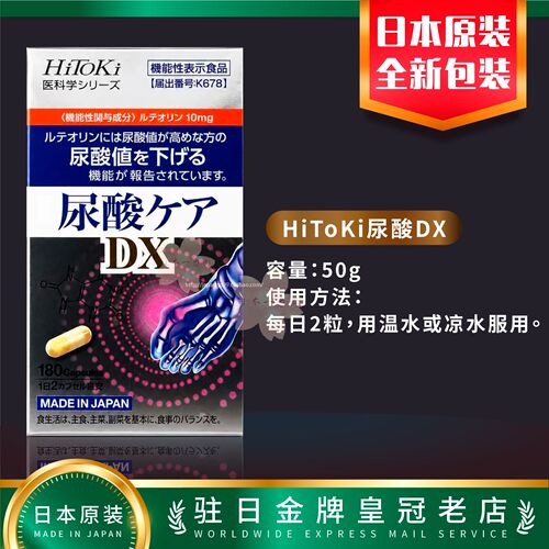 日本代购HiToKi 尿酸DX 180粒包邮