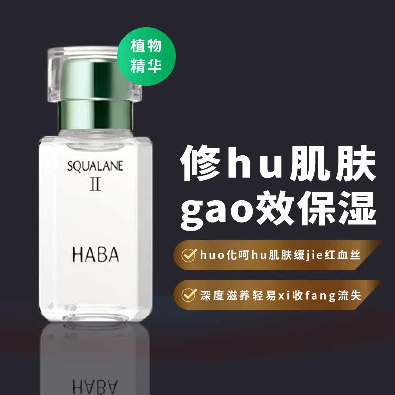 日本代购HABA二代鲨烷精纯美容油修护肤质保湿补水孕妇护肤敏感肌