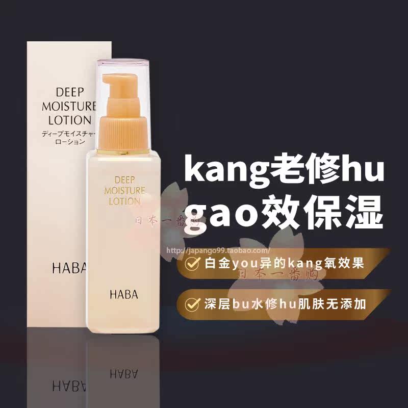 日本代购HABA保湿补水滋润柔膚白金化妆水爽膚水舒缓敏感肌包邮稅