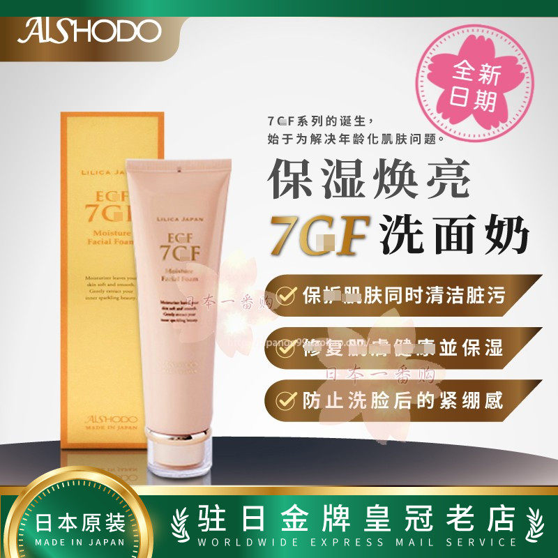 日本直邮代购AISHODO 爱妆堂 7GF洗面奶 保湿滋润140g  包邮包税