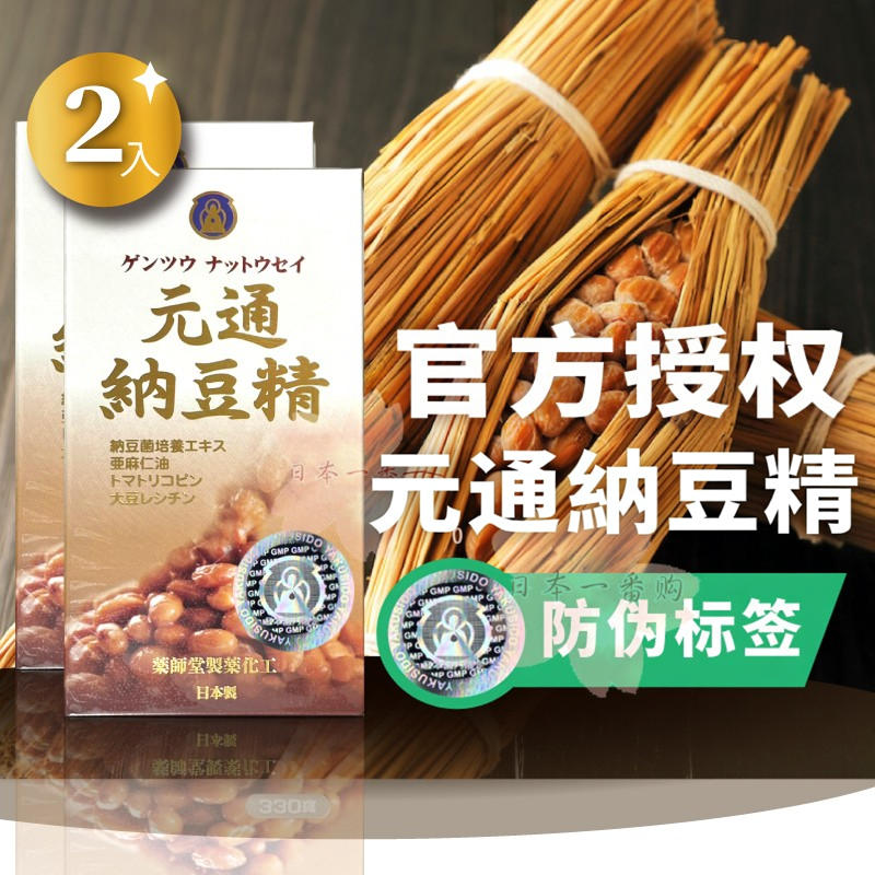 原厂直出认明防伪标签 日本药师堂元通纳豆激酶胶囊两瓶