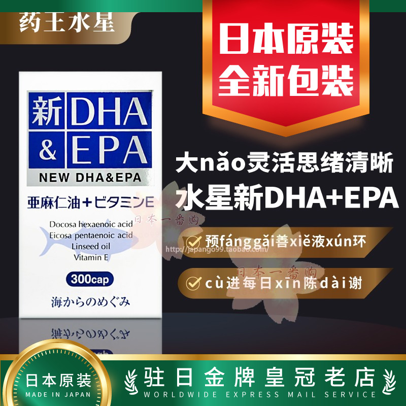 日本代购药王 水星 DHA 新DHA+EPA  鱼油 全新包装包邮包税