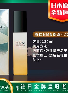 日本代购野口NMN保湿化妆水 包邮