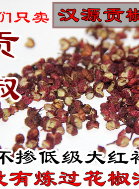 新货四川 农家汉源清溪特麻贡椒 正宗买花椒3份包邮 麻椒大红袍