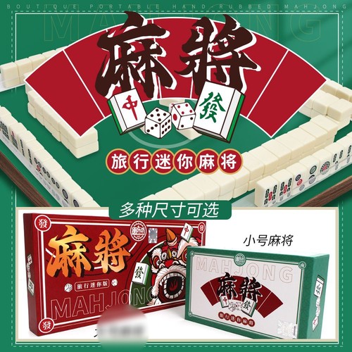 麻将小号迷你便携式旅行简装外出宿舍家用小型手搓小麻将牌144张