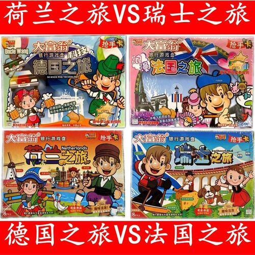 大富翁儿童游戏德国之旅法国之旅