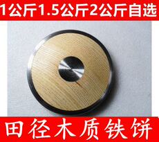 Метание диска 学校田径1kg1.5公斤2公斤木质铁饼/男子女子比赛训练铁饼