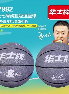 华士牌篮球HP992水泥地PU耐磨室内外比赛训练成人学生校园蓝球