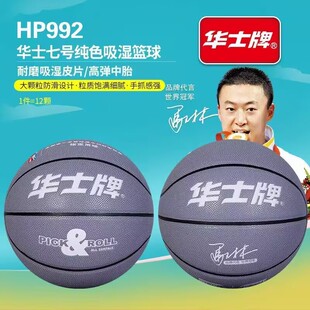 华士牌篮球HP992水泥地PU耐磨室内外比赛训练成人学生校园蓝球