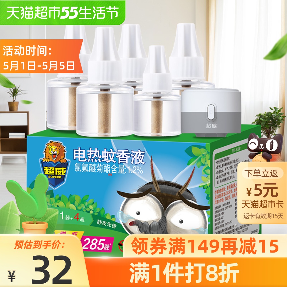 3包邮超威驱蚊电蚊香液无香无味5瓶1器285晚家庭家用灭蚊插电蚊香