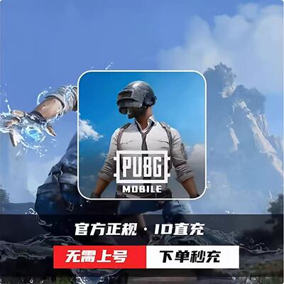 （无视风险）PUBGMOBILE 刺激战场国际服  8100UC ID直冲