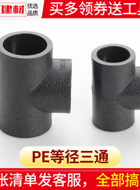 pe三通等径接头热熔管件20 25 32 50 63 4分黑色自来水管配件