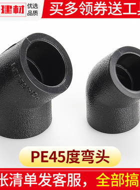 pe弯头45度接头热熔管件20 25 32 50 63 1104分黑色自来水管配件