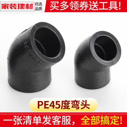 pe弯头45度接头热熔管件20 25 32 50 63 1104分黑色自来水管配件