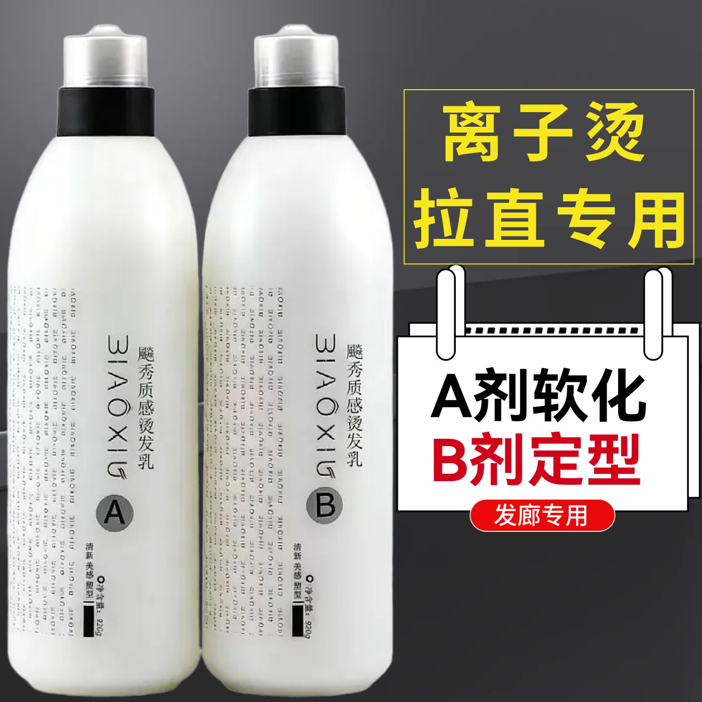 发廊专用拉直发药水套装软化膏定型剂12号香薰垂直贵族离子烫夹板