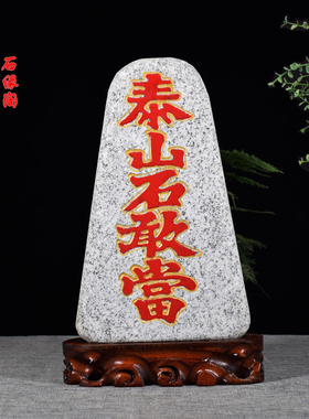 青石石敢当补缺角招财