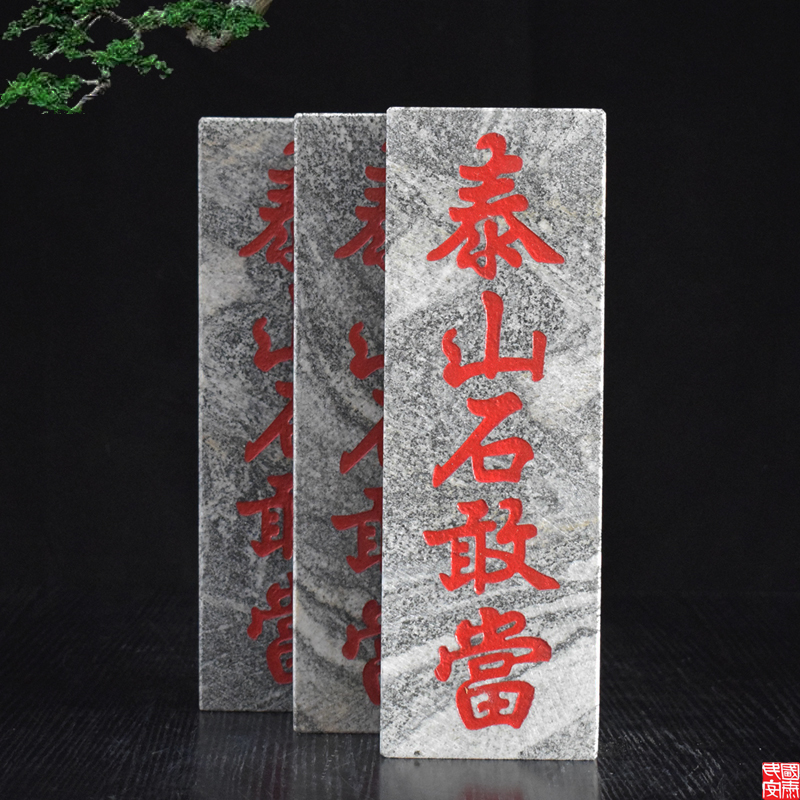 泰山石敢当石板风水青石雕刻字板子室内外补缺角悬挂摆件