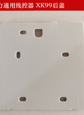 格力线控器后盖XK111 XK103 固定盖板XK99底盖塑料外壳