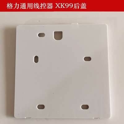 格力线控器后盖固定盖板